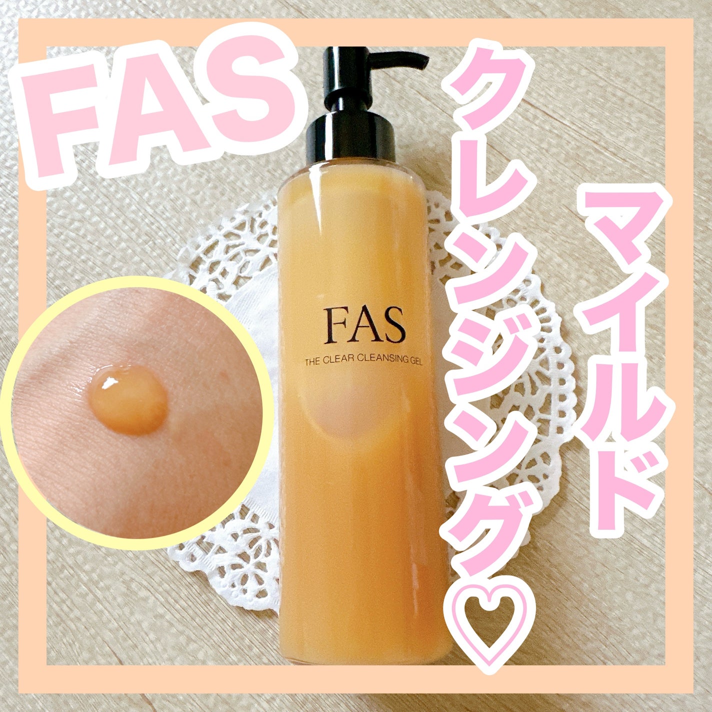 FAS ザ クリア クレンジングジェル/FAS/クレンジングジェルを使ったクチコミ(1枚目)