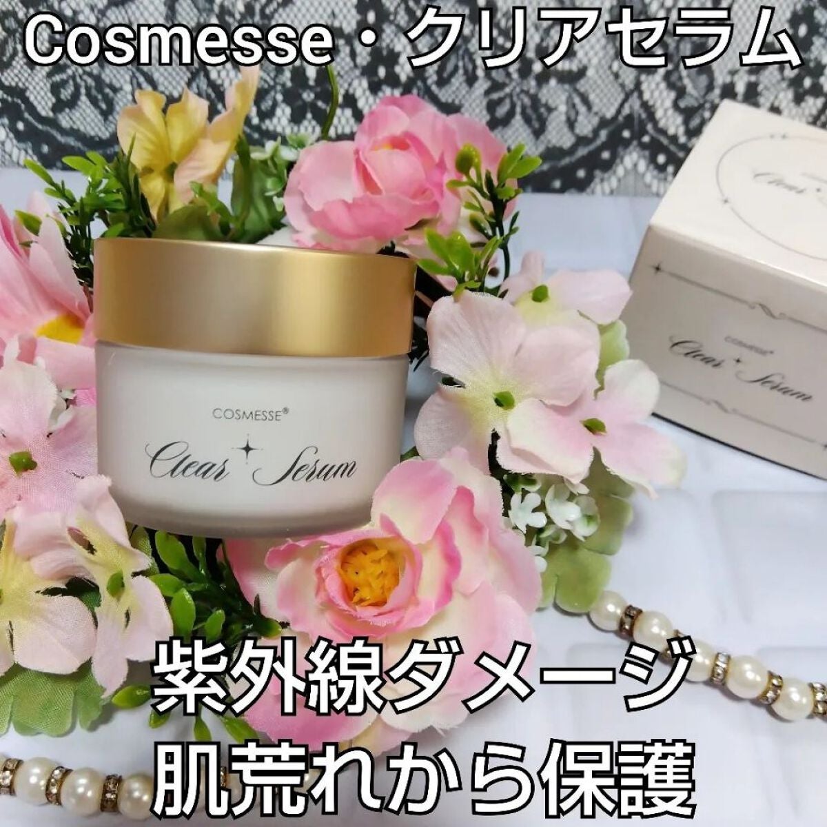 asami on LIPS 「Cosmesseクリアセラムエイジングケア美容クリームうるおい..」(1枚目)