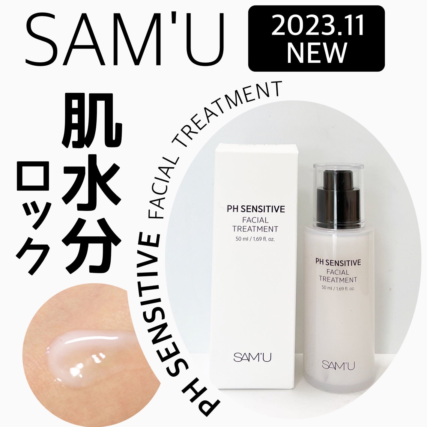 サミュ PHセンシティブフェイシャルトリートメント/SAM'U/美容液を使ったクチコミ(1枚目)