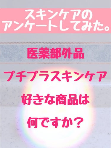 キュレル 潤浸保湿 フェイスクリームのクチコミ「🌟コスパの良い医薬部外品スキンケア🌟

またまたアンケートしてみました☺️
100人超えの方か.....」（1枚目）