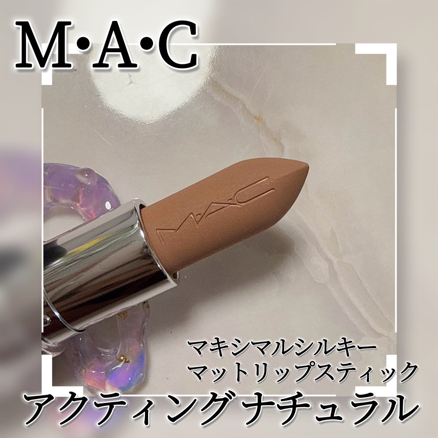 マキシマル シルキー マット リップスティック/M・A・C/口紅を使ったクチコミ(3枚目)