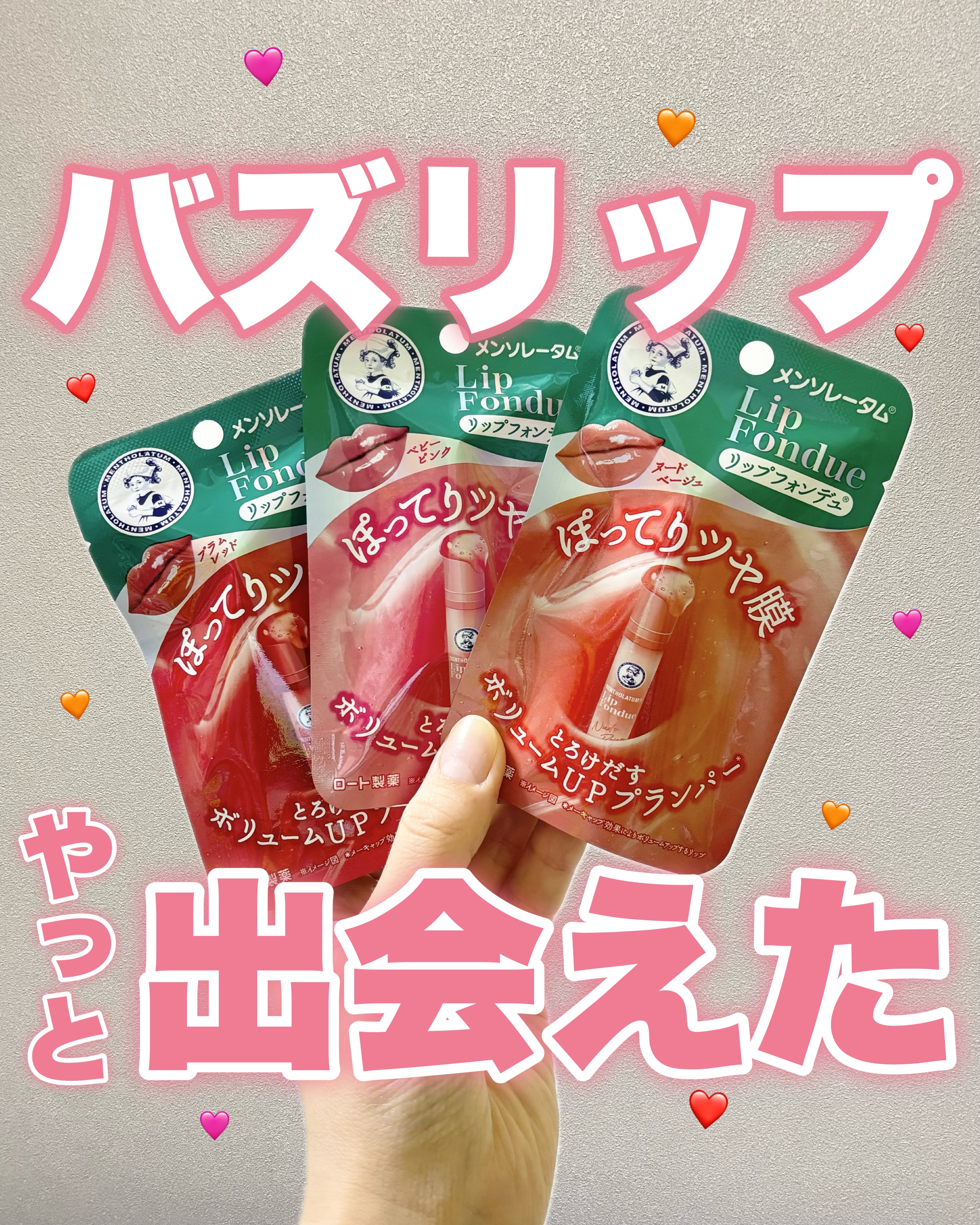 🧸

こんばんは！
めちゃバズってたこのリップ。
欲しいなあ〜と思って探し出した頃にはほぼなくて🥹😂


10月中何件もドラスト回って
やっと全部買えた！嬉しい！🥹🩷


嬉しくてまだ大事に置いてるから
早く使ってレビューします！