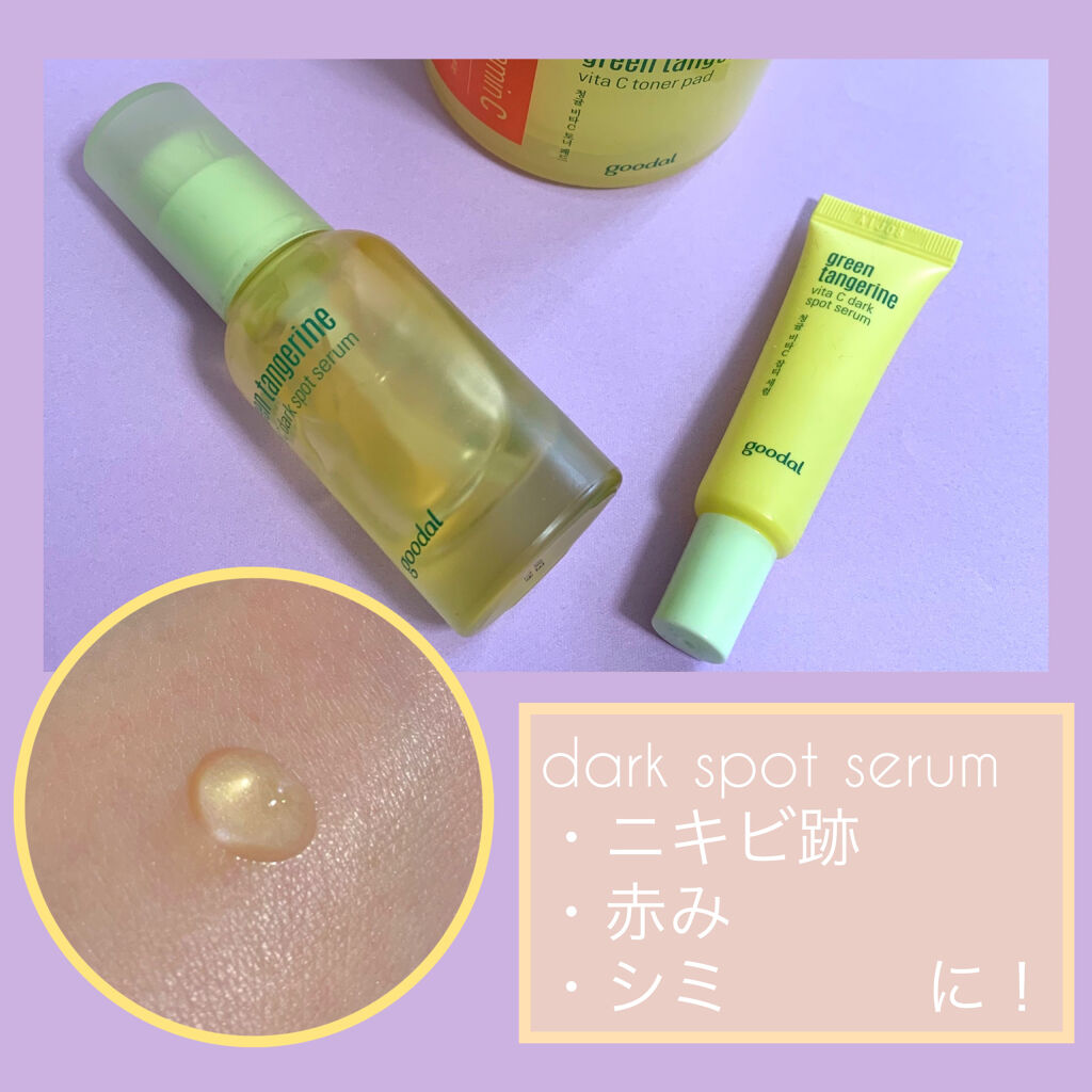 グリーンタンジェリン ビタC ダークスポットケアセラム/goodal/美容液を使ったクチコミ（3枚目）