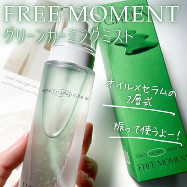 Free Moment  グリーンカーミングセラムミストのクチコミ「💚セラム＆オイルの2層式ミスト💚
FREE MOMENT
グリーンカーミングミスト

〜…〜….....」（2枚目）