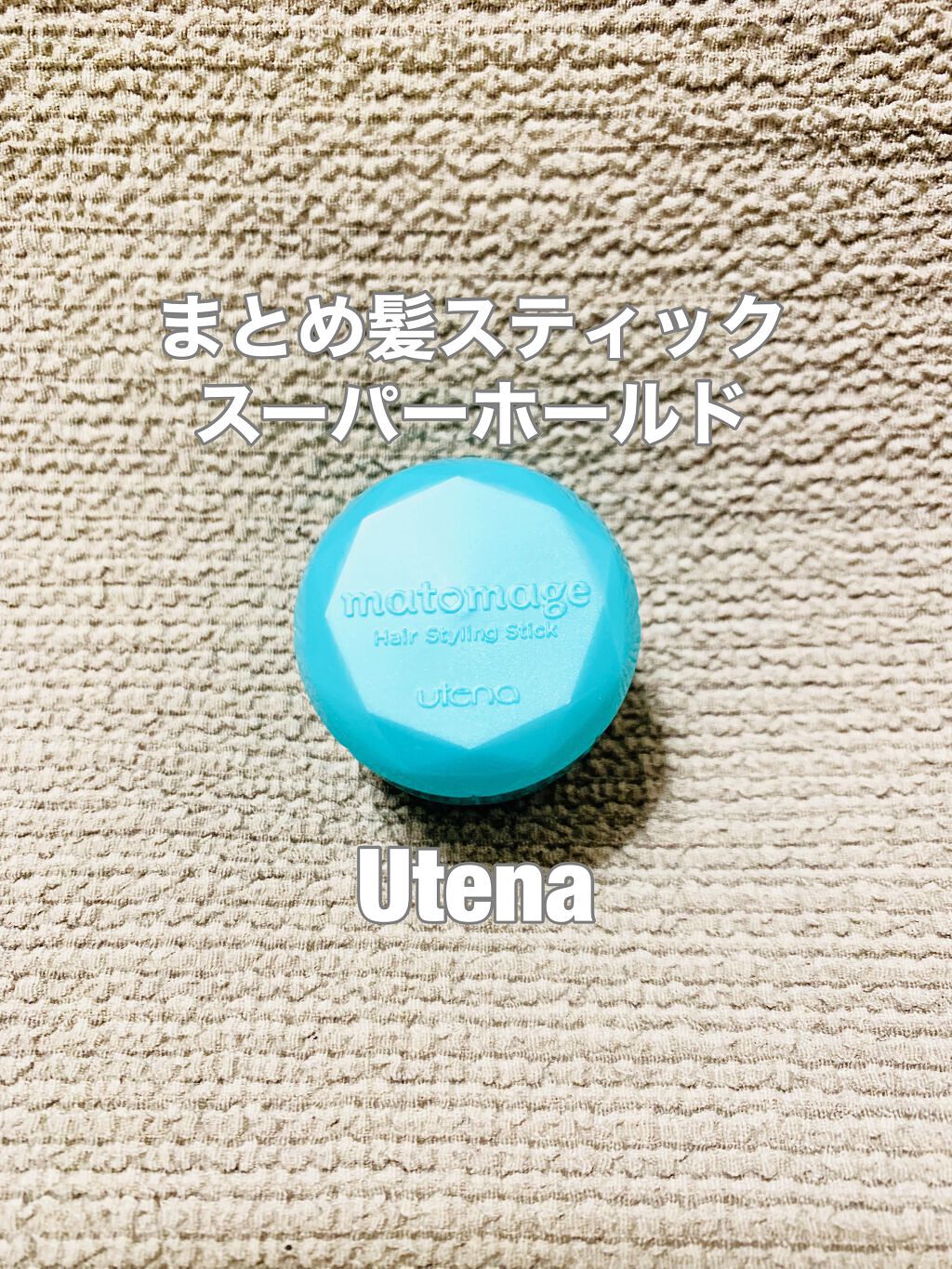 まとめ髪スティック スーパーホールド/マトメージュ/ヘアワックス・クリームを使ったクチコミ(1枚目)