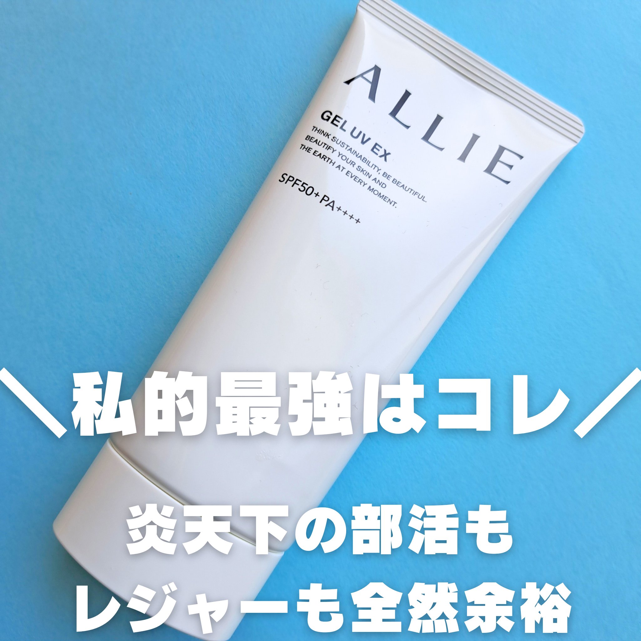 アリィー クロノビューティ ジェルUV EX/アリィー/日焼け止めジェルを使ったクチコミ（1枚目）