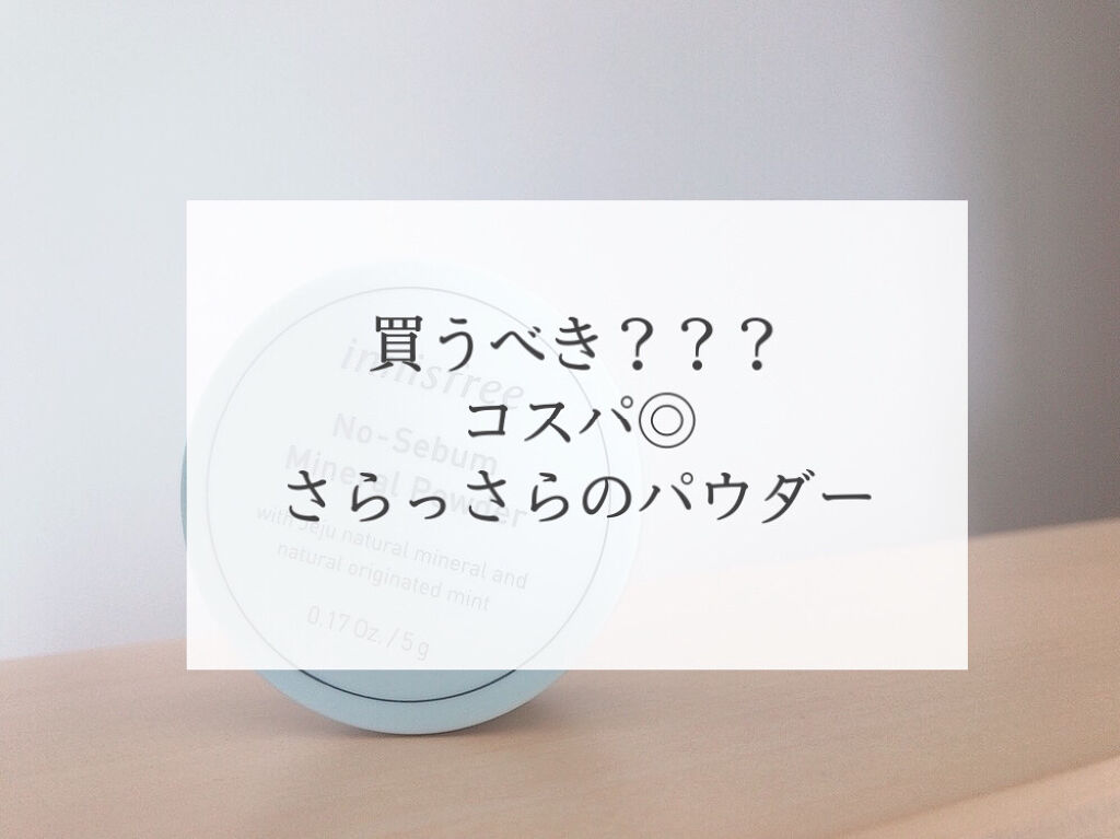 ノーセバム ミネラルパウダー/innisfree/ルースパウダーを使ったクチコミ（1枚目）