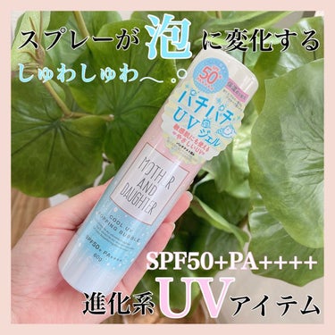 マザーアンドドーター クールUVポッピングバブル
SPF50+PA++++
☀️日焼け止めジェルスプレー🍧

スプレーが泡に変化する進化系UVアイテム！
軽いのにSPF50+ PA++++でお肌を紫外線から守ってくれちゃいます！

SPF50+, PA++++で日焼け止め効果がしっかりあるのに石けんオフできます◎
※「痛い」「かゆい」など自己表現できる3歳以上推奨

シュワシュワのジェル状で液だれしないので、子供でも自分で簡単に塗れます🐰🌸

【使用方法】
缶を振って手の平にのせてからお肌に塗って使います！

【感想】
スプレーすると泡がぶくぶくしてパチパチと弾けて使うのが楽しかったです！
シトラス系の香りも爽やかで夏にぴったりでした
冷たくて気持ち良いので、UVケアしながらリフレッシュできるのも嬉しい♥

これからの時期ヒンヤリ気持ち良く、紫外線から守ってくれるアイテム☀️
子供も安心して使えるから、家族みんなで使えるUVケア商品！
興味ある方はぜひチェックしてみてください୨୧*。の画像 その0