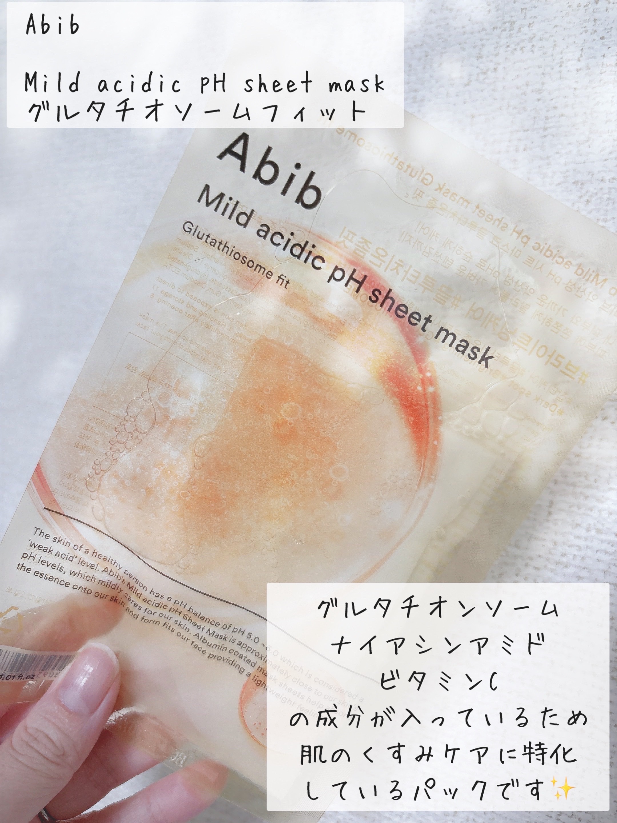 アビブ　弱酸性pHシートマスク  グルタチオンソームフィット/Abib /シートマスク・パックを使ったクチコミ（2枚目）