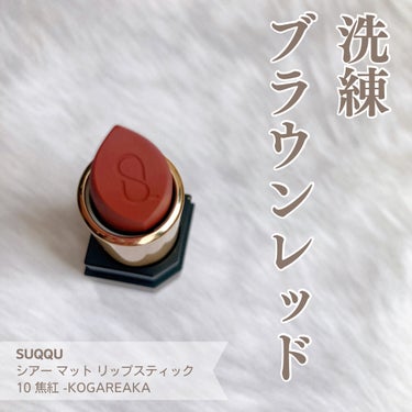 SUQQU シアー マット リップスティックのクチコミ「自分へのクリプレは念願の“焦紅”💄

ずーっと欲しかった
SUQQUのシアー マット リップス.....」（1枚目）