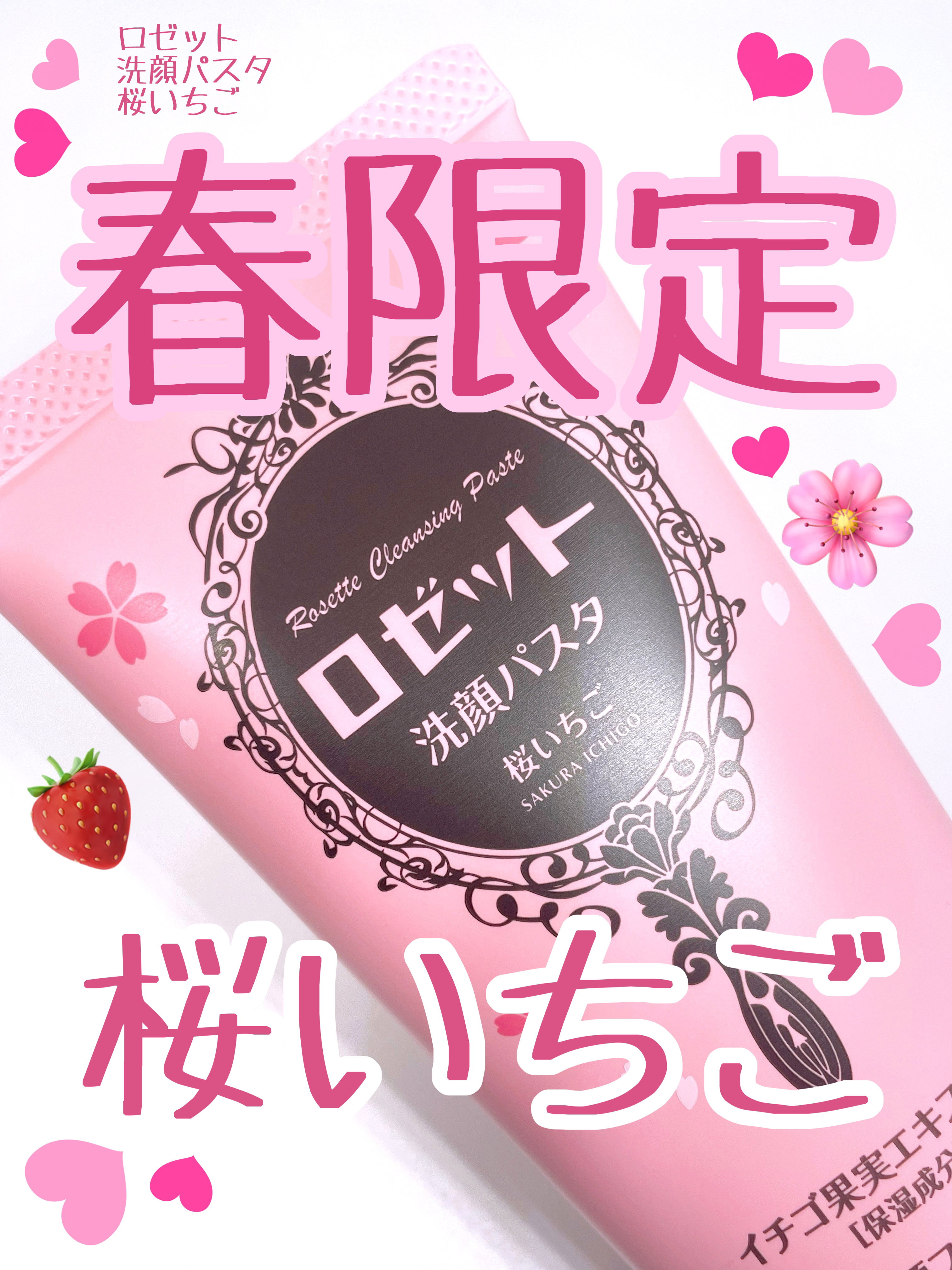 ロゼット洗顔パスタ 桜いちごの香り[洗顔フォーム]/ロゼット/洗顔フォームを使ったクチコミ（1枚目）