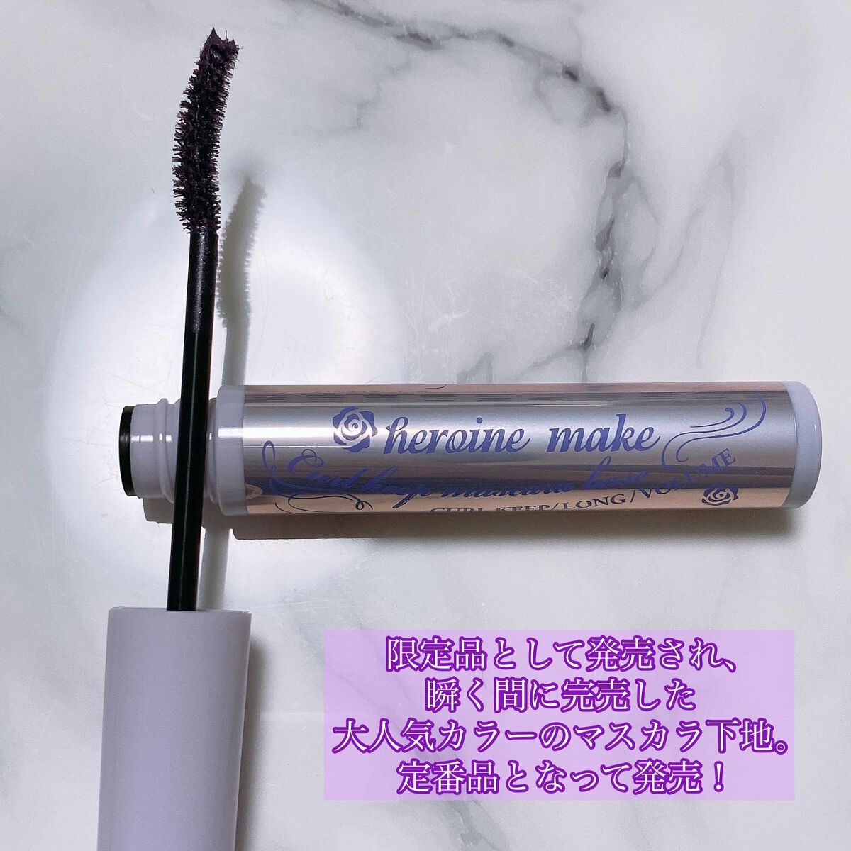 カールキープ マスカラベース/ヒロインメイク/マスカラ下地を使ったクチコミ（2枚目）