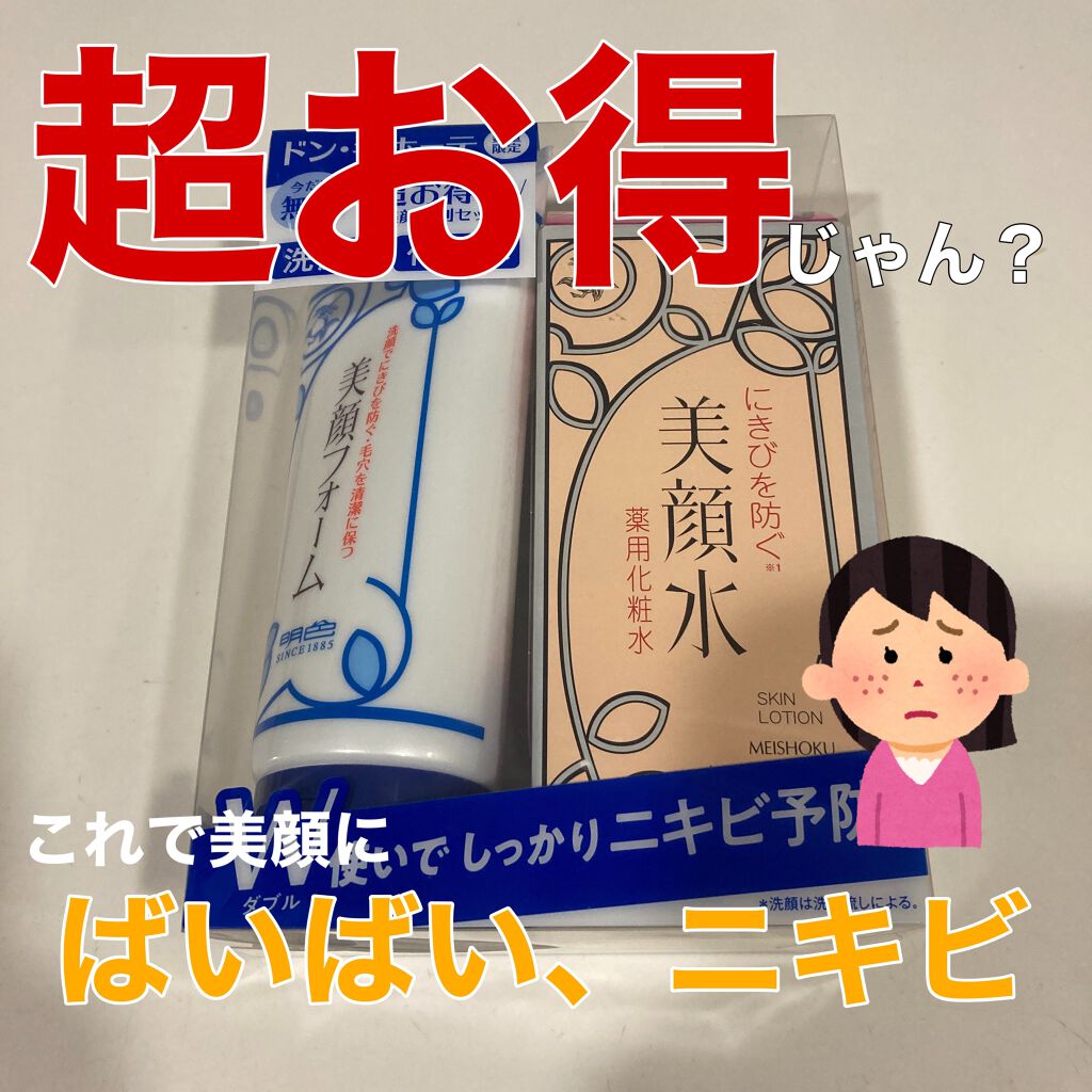 明色美顔水 薬用化粧水/美顔/化粧水を使ったクチコミ（1枚目）