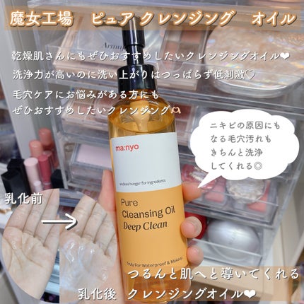 ピュア クレンジング オイル/manyo/オイルクレンジングを使ったクチコミ(2枚目)