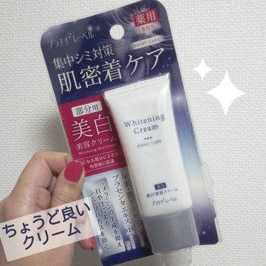 こっくりだけどベタベタしないクリーム❇️

【使った商品】
プラチナレーベル 薬用美白クリーム部分用
【商品の特徴】
プラチナレーベルの美白クリームで、部分用と書かれていますが私は全顔に使っています。
