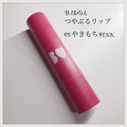 つやぷるリップR/b idol/口紅を使ったクチコミ(1枚目)