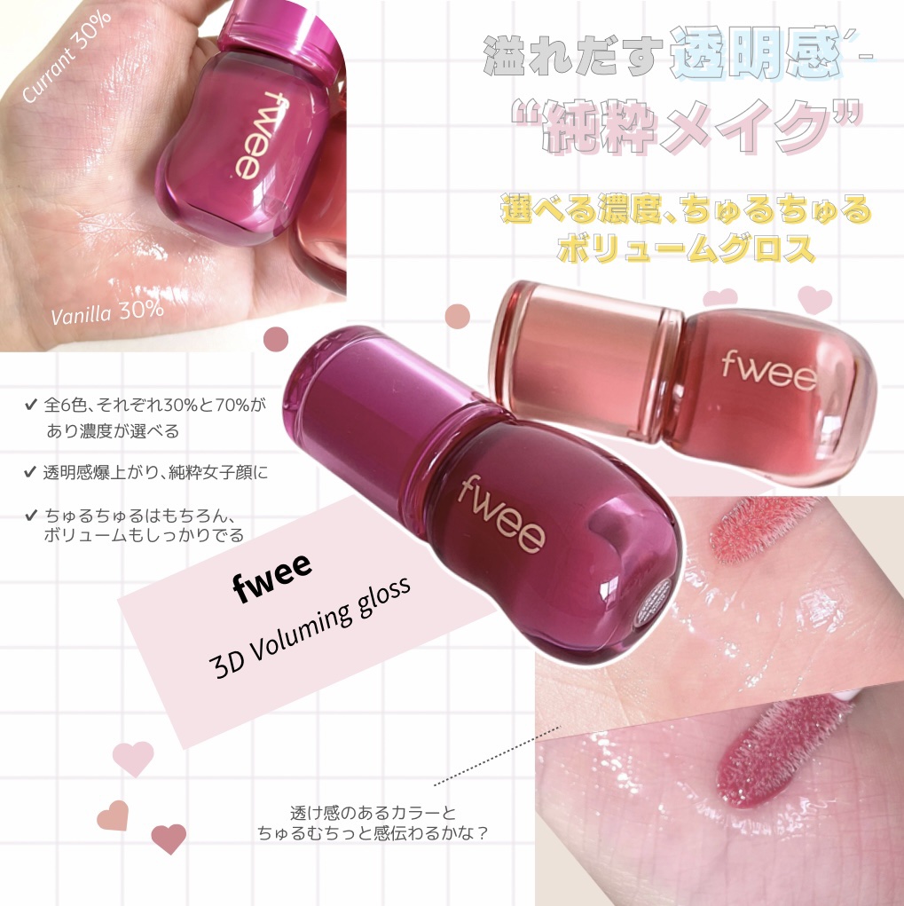フィー 3Dボリューミンググロス/fwee/リップグロスを使ったクチコミ（1枚目）