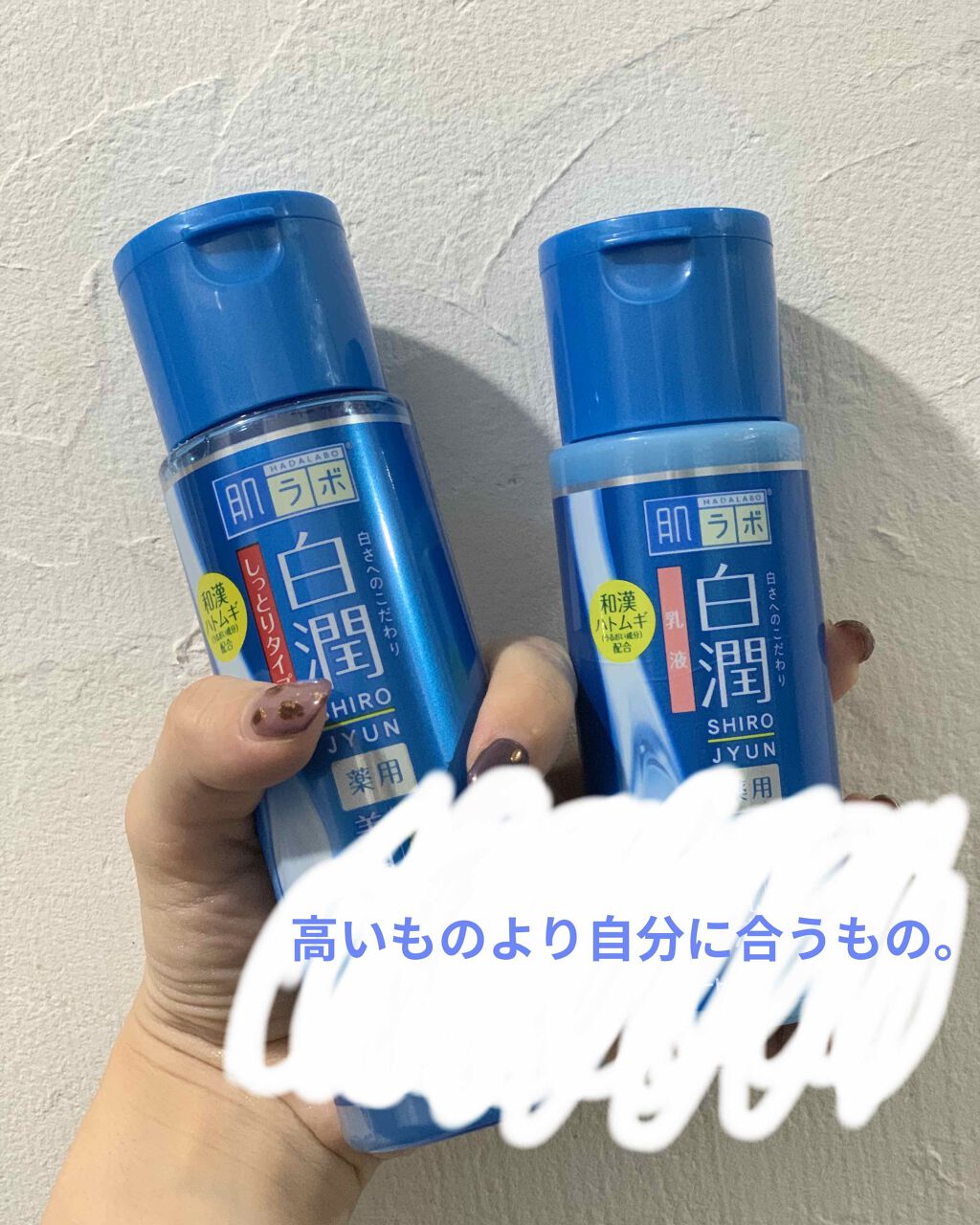 白潤 薬用美白化粧水/肌ラボ/化粧水を使ったクチコミ（1枚目）