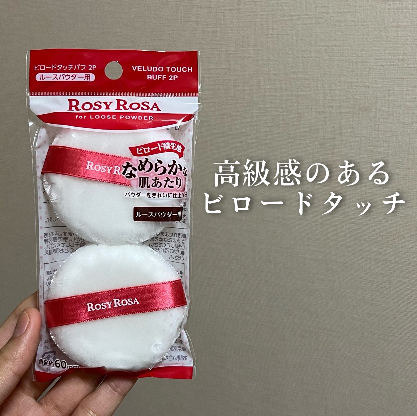 ビロードタッチパフ 2P/ロージーローザ/パフ・スポンジを使ったクチコミ(1枚目)