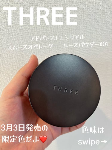 アドバンスドエシリアルスムースオペレーター ルースパウダー/THREE/ルースパウダーを使ったクチコミ（1枚目）