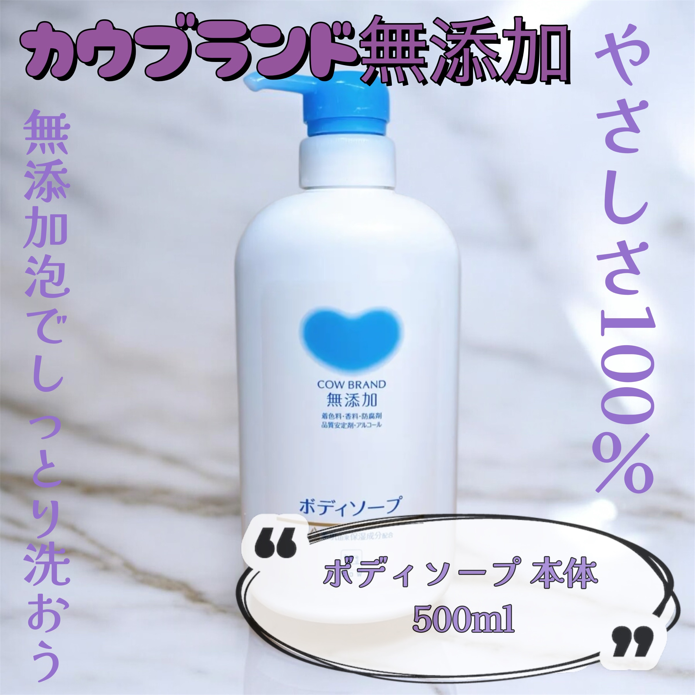 ボディソープ/カウブランド無添加/ボディソープを使ったクチコミ（1枚目）