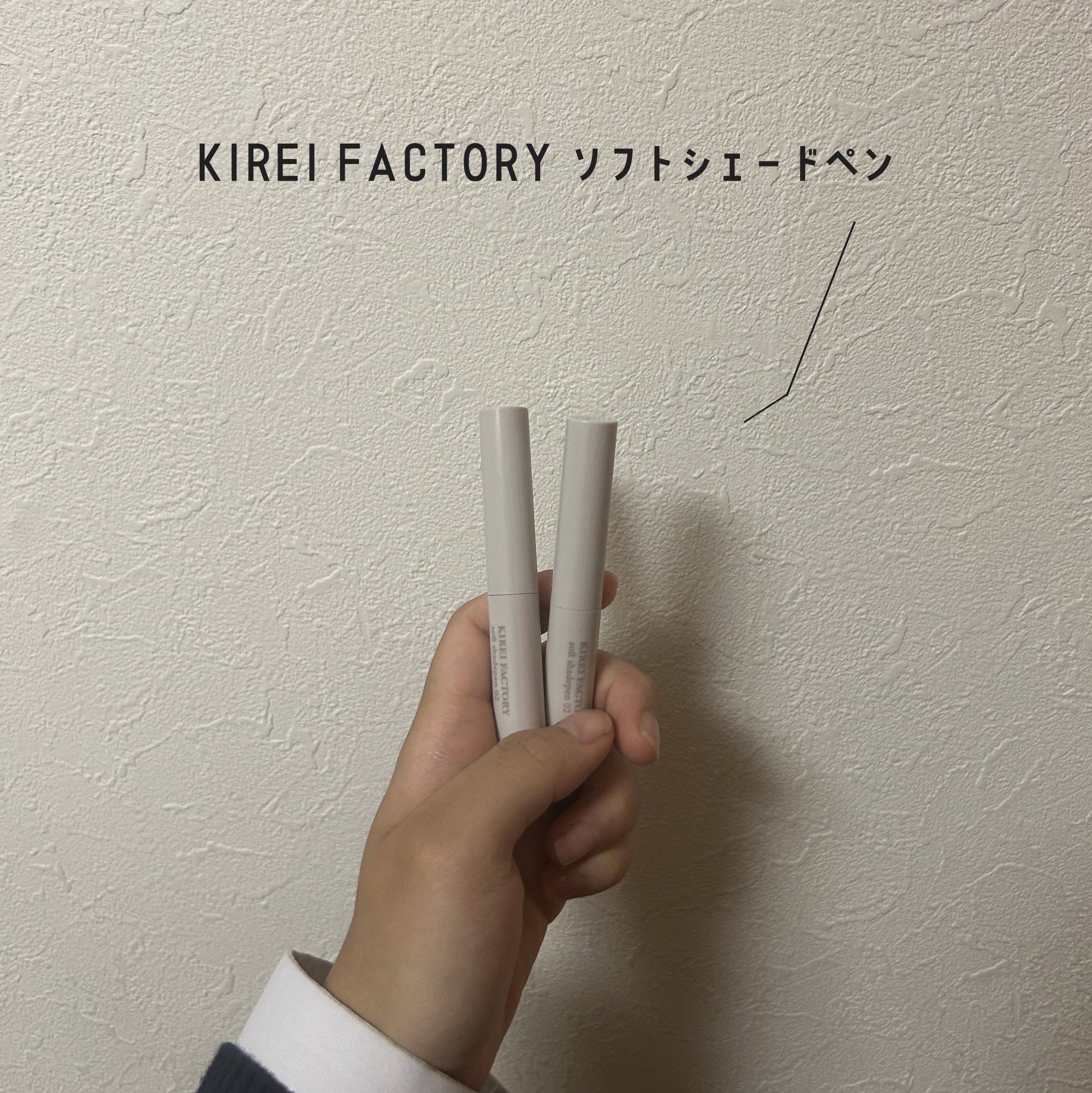 ソフトシェードペン/KIREI FACTORY/シェーディングを使ったクチコミ（1枚目）