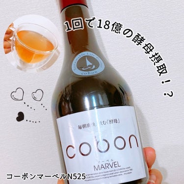 コーボンマーベルN525/COBON/ドリンクを使ったクチコミ（1枚目）