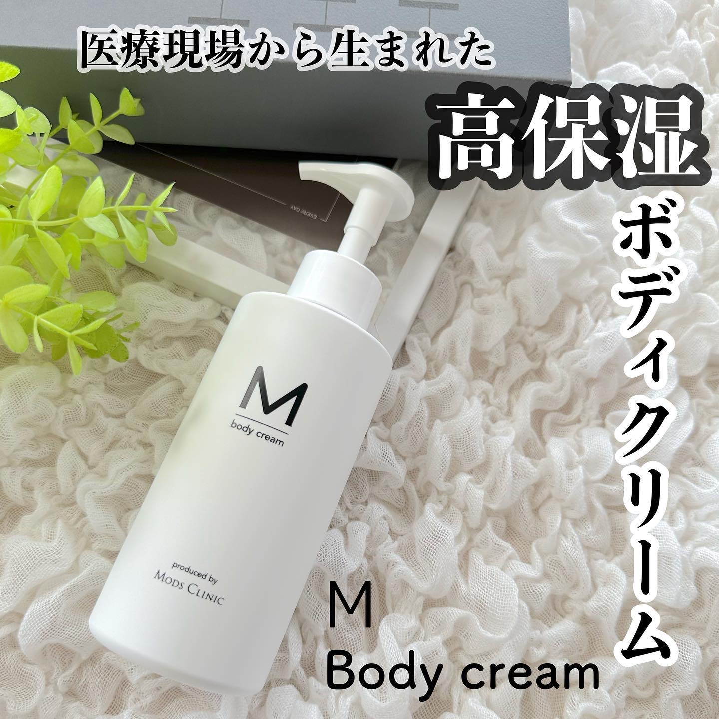 エムボディクリーム/M body cream/ボディクリームを使ったクチコミ（1枚目）
