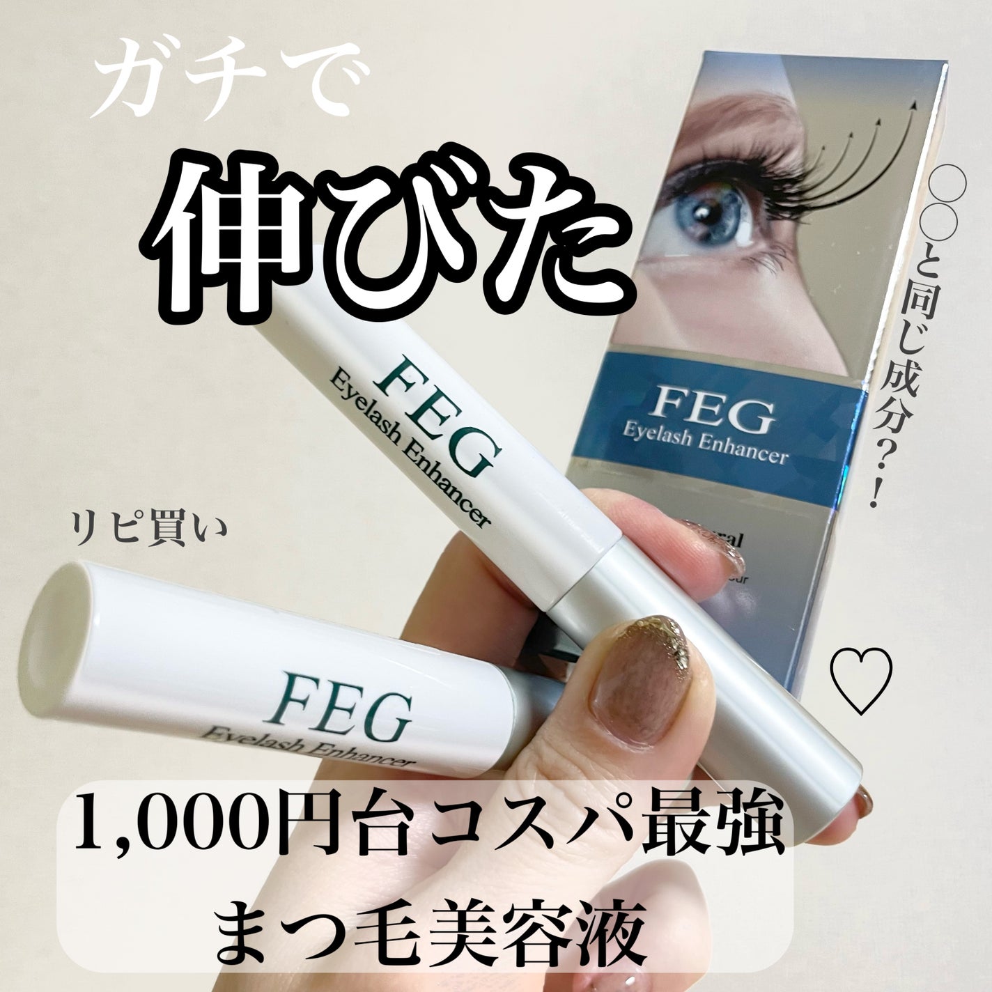 FEG Eyelash Enhancer/FEG/まつげ美容液を使ったクチコミ(1枚目)