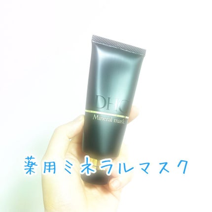 薬用ミネラルマスク/DHC/洗い流すパック・マスクを使ったクチコミ(1枚目)
