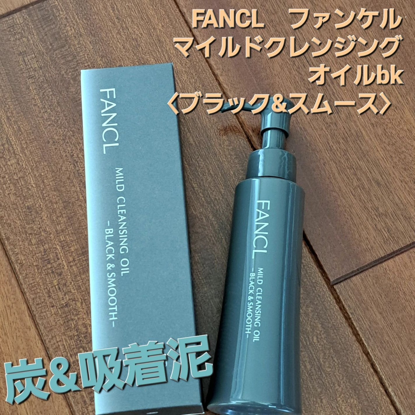 マイルドクレンジング オイル〈ブラック&スムース〉/ファンケル/オイルクレンジングを使ったクチコミ(1枚目)
