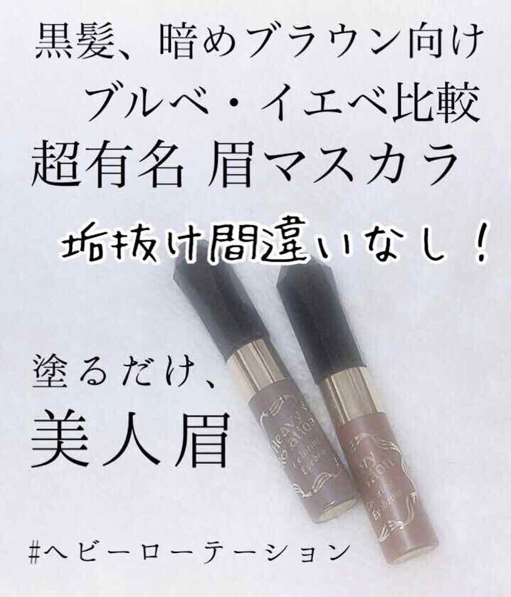 カラーリングアイブロウ/ヘビーローテーション/眉マスカラを使ったクチコミ(1枚目)