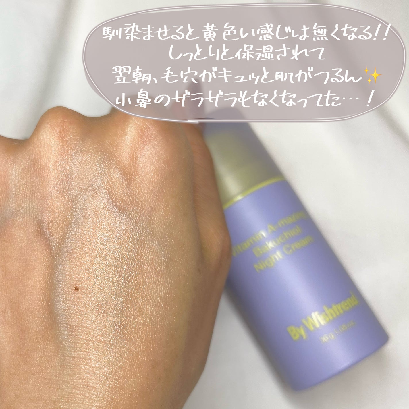 ビタミンA-mazingバクチオールナイトクリーム/By Wishtrend/フェイスクリームを使ったクチコミ(8枚目)