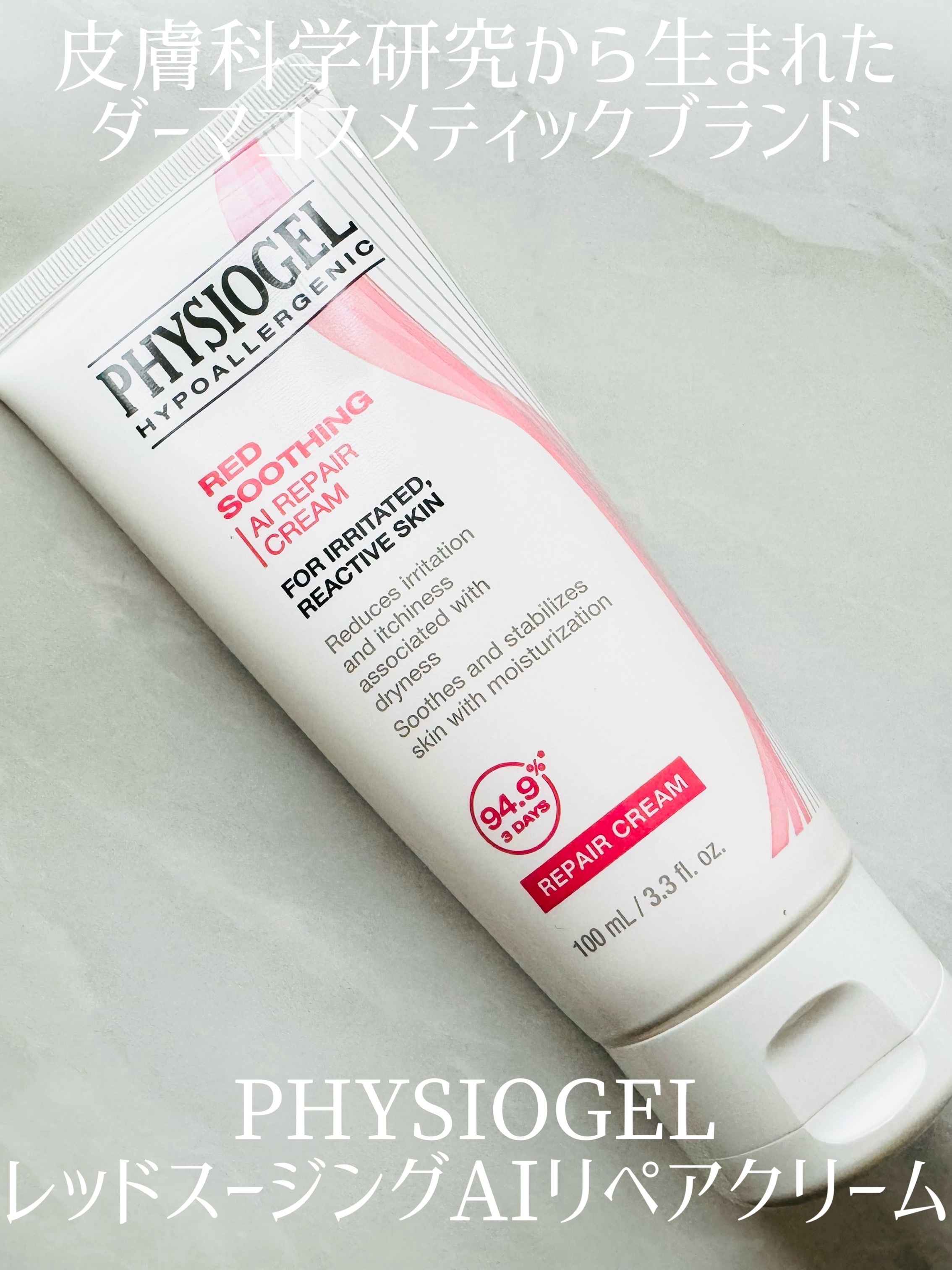 レッドスージングAIクリーム/PHYSIOGEL/フェイスオイルを使ったクチコミ（1枚目）