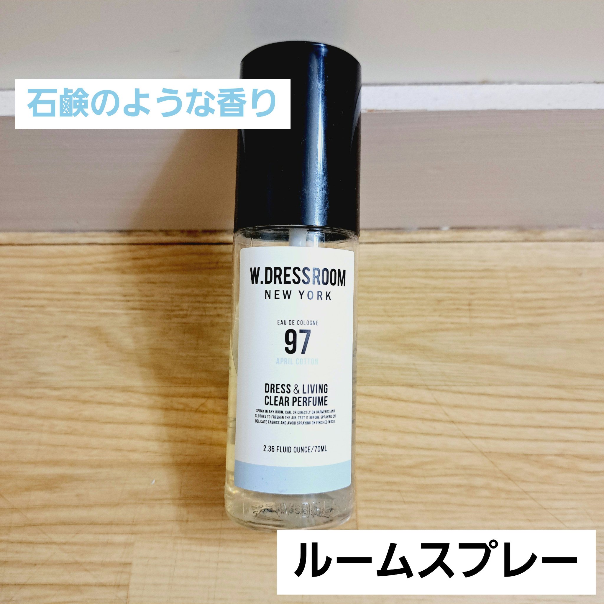 ドレス&リビング クリーン パフューム No.97 エイプリルコットン/ダブルドレスルーム/香水(レディース)を使ったクチコミ（1枚目）