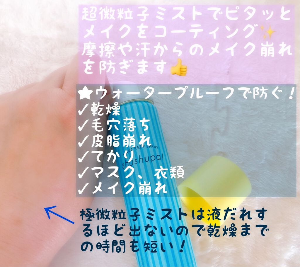 メイクキープスプレー/shushupa!/ミスト状化粧水を使ったクチコミ(3枚目)