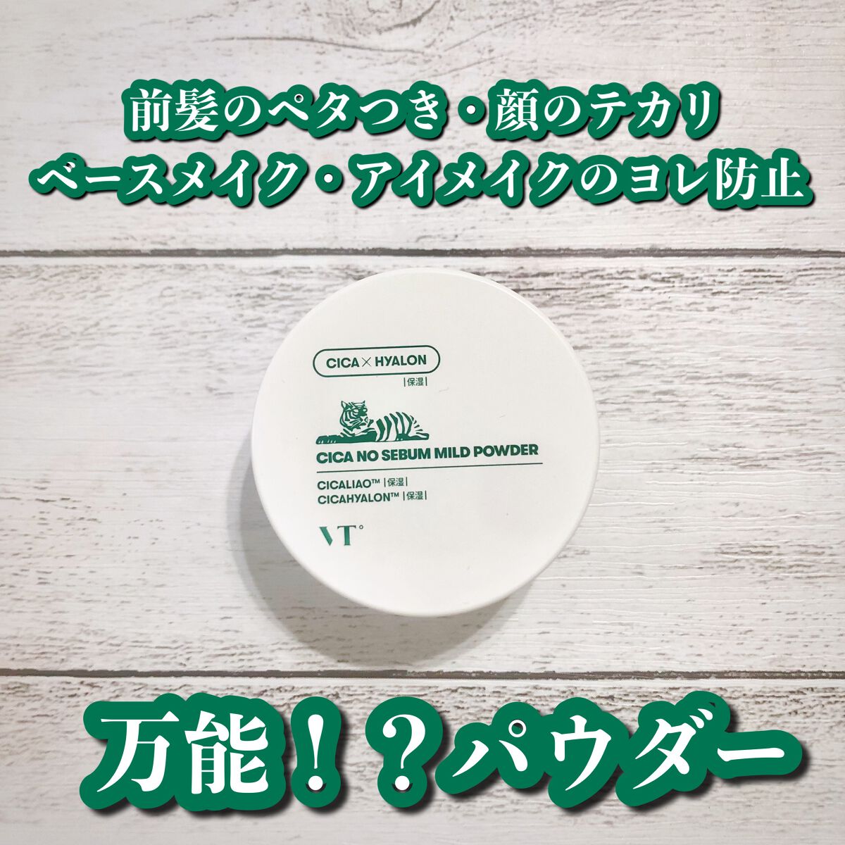 CICA ノーセバム マイルドパウダー/VT/ルースパウダーを使ったクチコミ(1枚目)