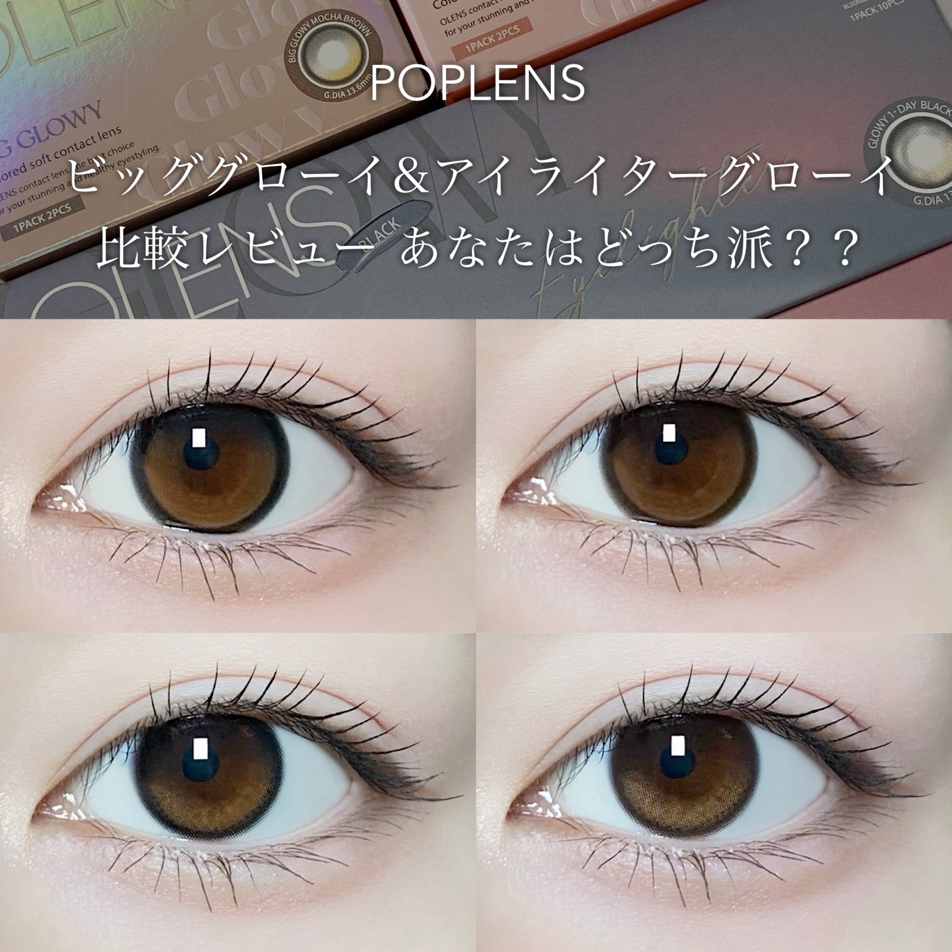 Glowy 1day/OLENS/ワンデー（１DAY）カラコンを使ったクチコミ（1枚目）