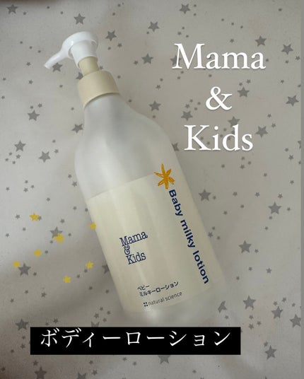 ママ&キッズ ベビーミルキーローション/ナチュラルサイエンス/ボディローションを使ったクチコミ(1枚目)