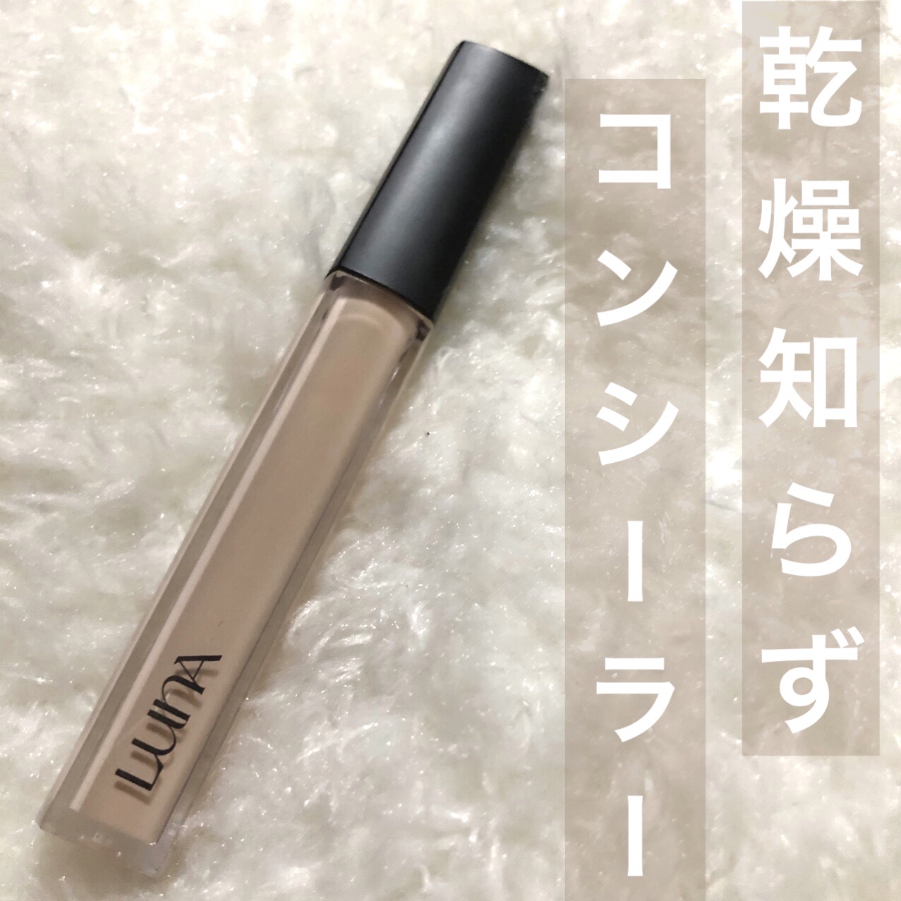 ロングラスティングチップコンシーラー/LUNA/リキッドコンシーラーを使ったクチコミ（1枚目）