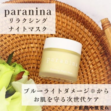 リラクシングナイトマスク/PANANINA/フェイスクリームを使ったクチコミ（1枚目）