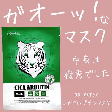 NOWATER シカアルブチンマスクのクチコミ「パケのインパクト大なNO WATERのタイガーマスクパック！その名の通り精製水を全く使わず、保.....」（1枚目）