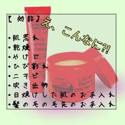 LUCAS’ PAPAW OINTMENT/LUCAS’ PAPAW REMEDIES/フェイスクリームを使ったクチコミ(2枚目)