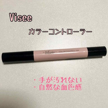 Visée カラー コントローラーのクチコミ「発売当初話題になって思わず買った商品…！

勢い余って買ったもののメイクオンチなのでうまく使い.....」（1枚目）