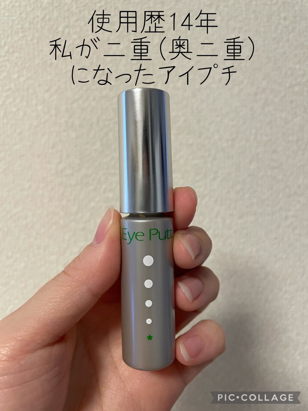アイプチ リキッドテープN/アイプチ®/二重まぶた用アイテムを使ったクチコミ(1枚目)
