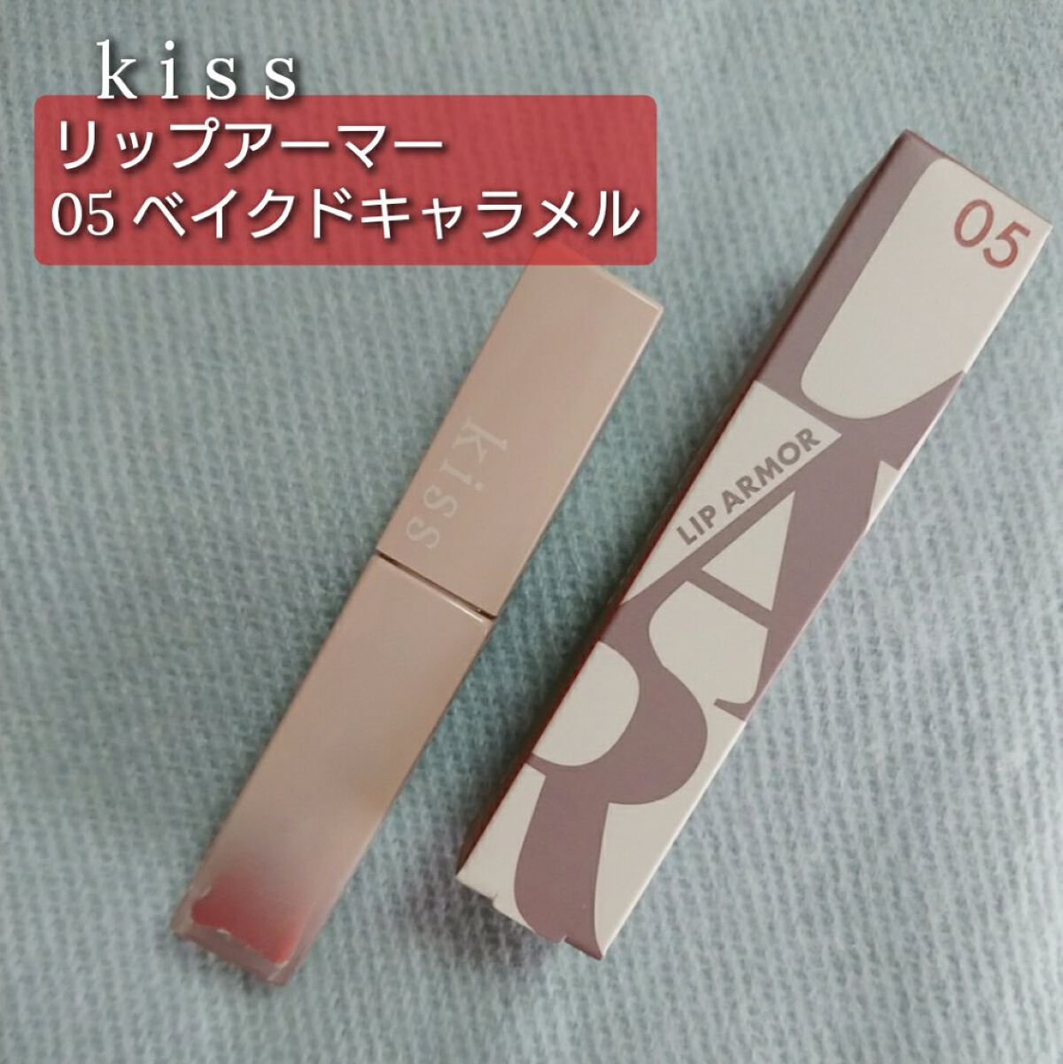 リップアーマー 05 ベイクドキャラメル/KiSS/口紅を使ったクチコミ（1枚目）