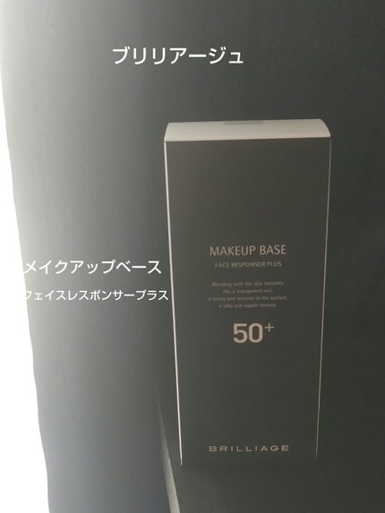 メイクアップベース フェイスレスポンサー プラス/ブリリアージュ/化粧下地を使ったクチコミ(1枚目)