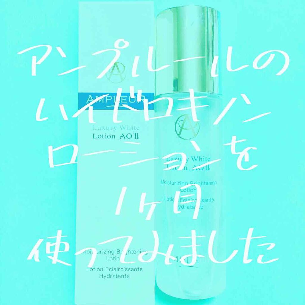 ラグジュアリーホワイト ローションAO II/アンプルール/化粧水を使ったクチコミ(1枚目)