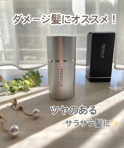 HYPERLINK SERUM/MEDULLA/アウトバストリートメントを使ったクチコミ(1枚目)