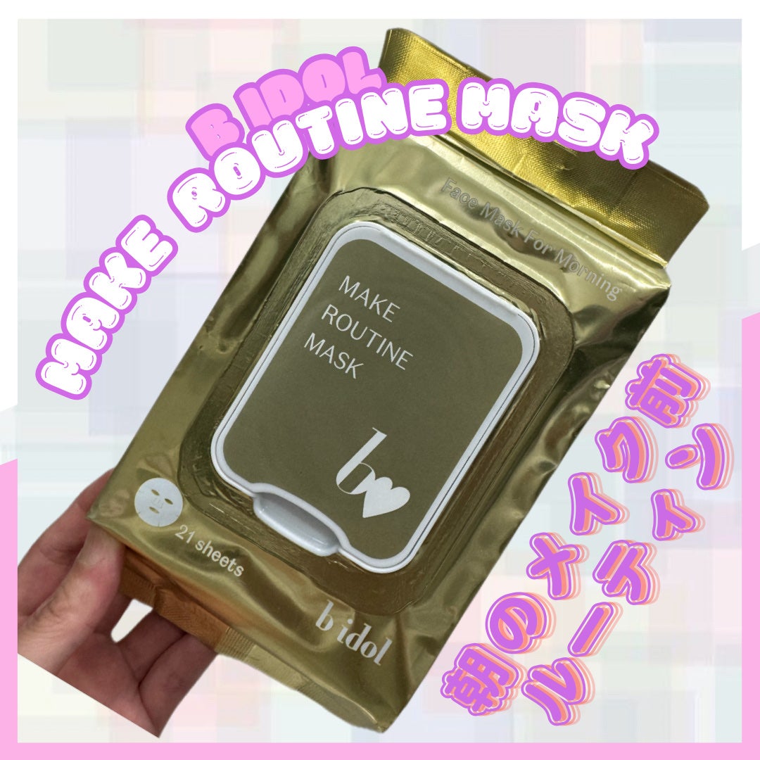 メイクルーティンマスクR/b idol/シートマスク・パックを使ったクチコミ(1枚目)